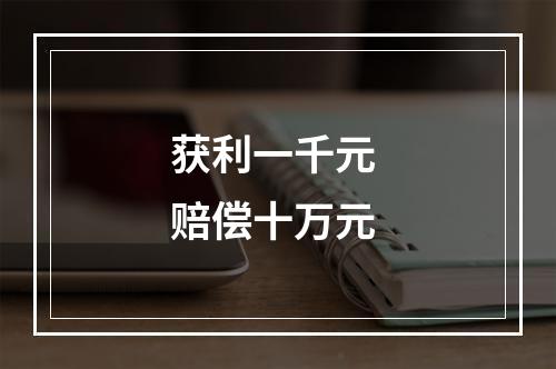 获利一千元 赔偿十万元