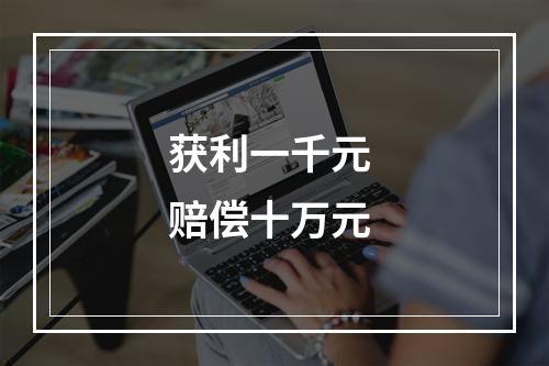 获利一千元 赔偿十万元
