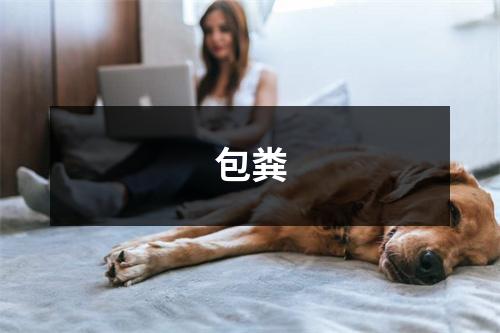 包粪