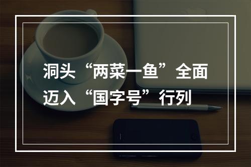 洞头“两菜一鱼”全面迈入“国字号”行列