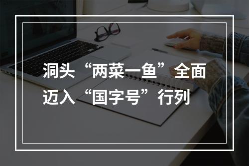 洞头“两菜一鱼”全面迈入“国字号”行列