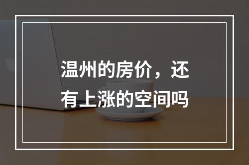 温州的房价，还有上涨的空间吗