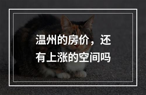 温州的房价，还有上涨的空间吗