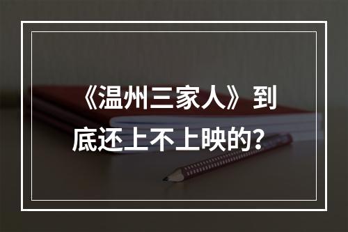 《温州三家人》到底还上不上映的？