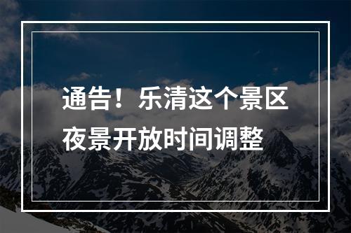 通告！乐清这个景区夜景开放时间调整