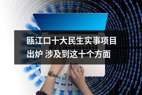 瓯江口十大民生实事项目出炉 涉及到这十个方面