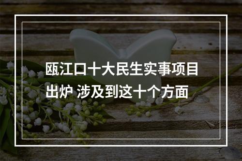 瓯江口十大民生实事项目出炉 涉及到这十个方面