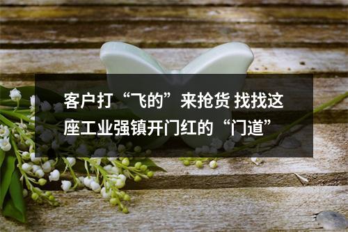 客户打“飞的”来抢货 找找这座工业强镇开门红的“门道”