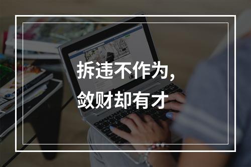 拆违不作为,敛财却有才