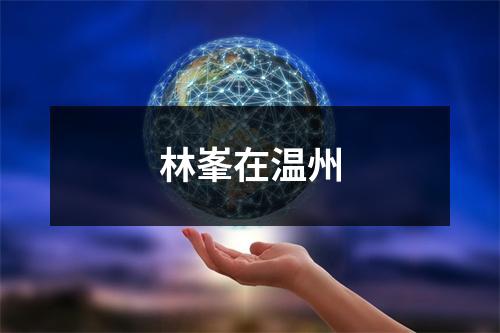 林峯在温州