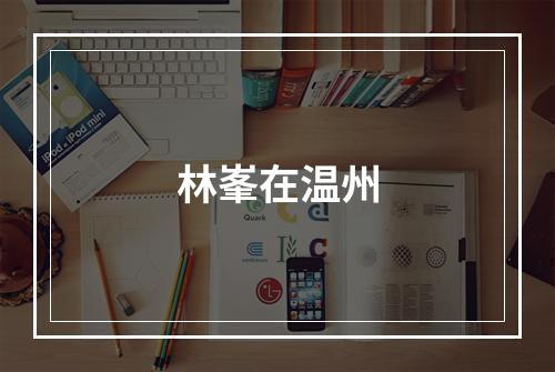 林峯在温州