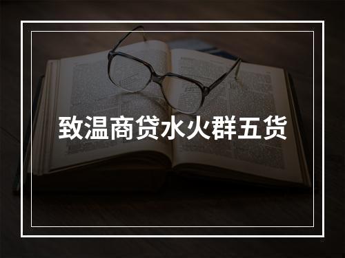致温商贷水火群五货