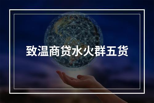 致温商贷水火群五货