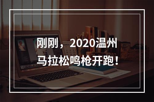 刚刚，2020温州马拉松鸣枪开跑！