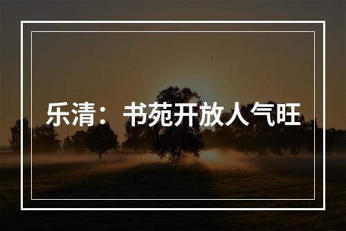 乐清：书苑开放人气旺