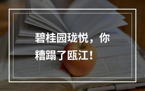 碧桂园珑悦，你糟蹋了瓯江！