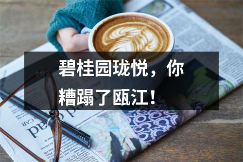 碧桂园珑悦，你糟蹋了瓯江！