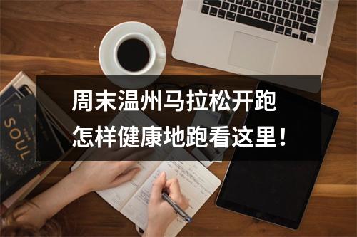 周末温州马拉松开跑 怎样健康地跑看这里！