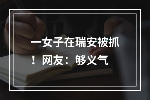 一女子在瑞安被抓！网友：够义气