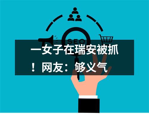 一女子在瑞安被抓！网友：够义气