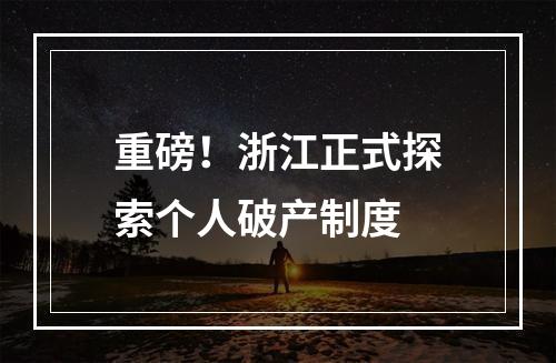 重磅！浙江正式探索个人破产制度