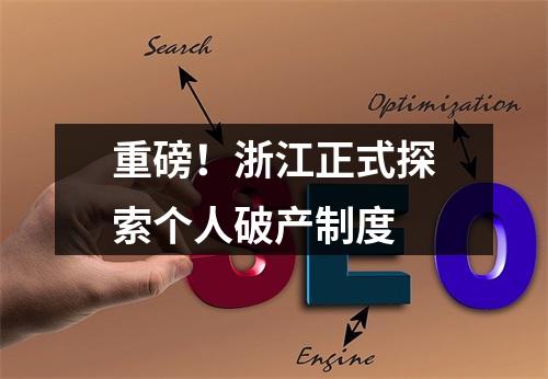 重磅！浙江正式探索个人破产制度