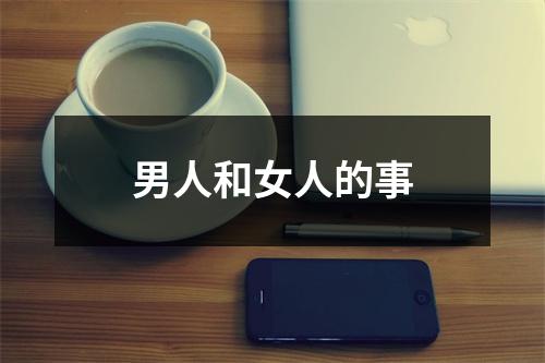 男人和女人的事
