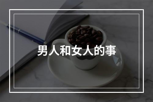男人和女人的事