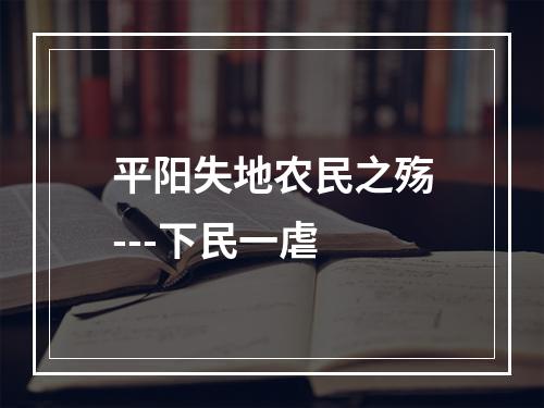 平阳失地农民之殇---下民一虐