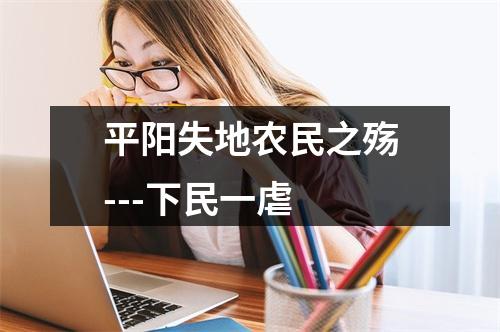 平阳失地农民之殇---下民一虐