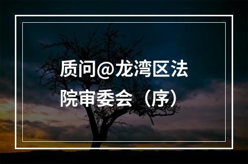质问@龙湾区法院审委会（序）