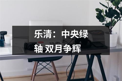 乐清：中央绿轴 双月争辉
