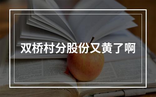 双桥村分股份又黄了啊