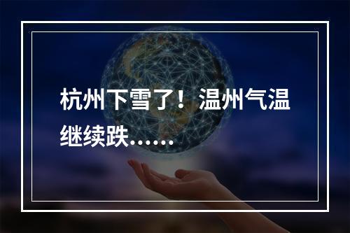 杭州下雪了！温州气温继续跌......