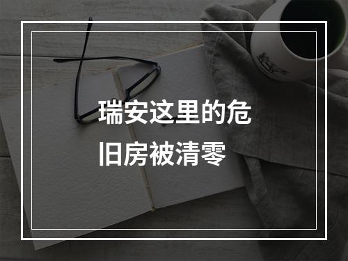 瑞安这里的危旧房被清零