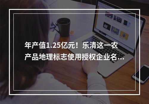 年产值1.25亿元！乐清这一农产品地理标志使用授权企业名单公布