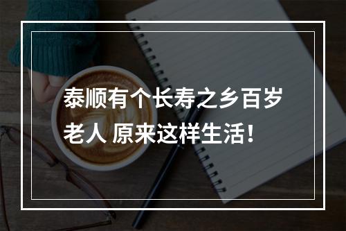 泰顺有个长寿之乡百岁老人 原来这样生活！