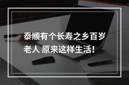泰顺有个长寿之乡百岁老人 原来这样生活！
