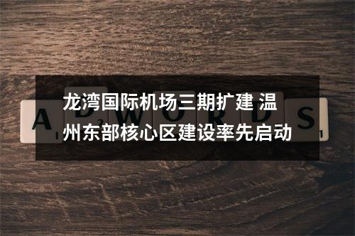 龙湾国际机场三期扩建 温州东部核心区建设率先启动