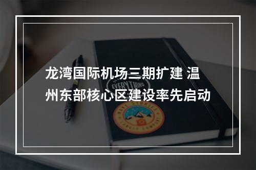 龙湾国际机场三期扩建 温州东部核心区建设率先启动