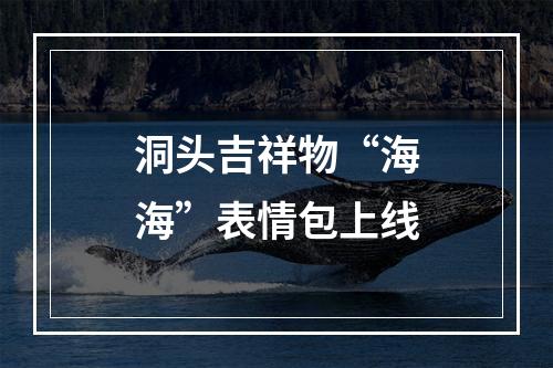 洞头吉祥物“海海”表情包上线
