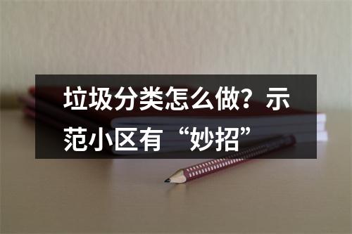 垃圾分类怎么做？示范小区有“妙招”