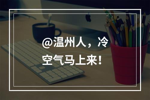 @温州人，冷空气马上来！