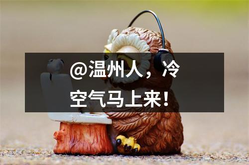 @温州人，冷空气马上来！