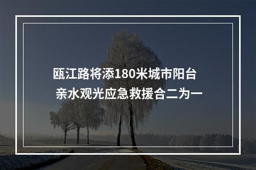 瓯江路将添180米城市阳台 亲水观光应急救援合二为一