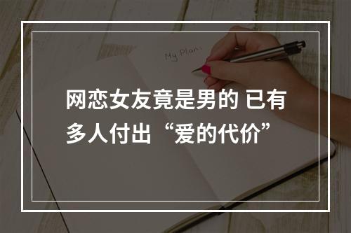 网恋女友竟是男的 已有多人付出“爱的代价”
