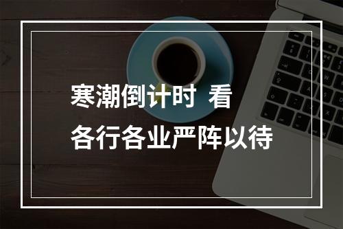 寒潮倒计时  看各行各业严阵以待