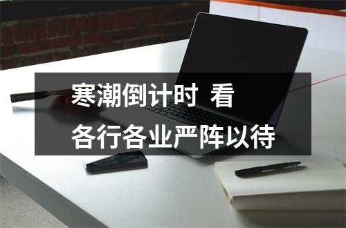 寒潮倒计时  看各行各业严阵以待
