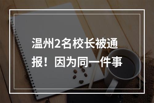 温州2名校长被通报！因为同一件事
