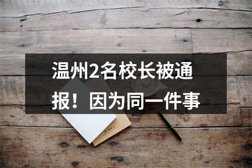 温州2名校长被通报！因为同一件事